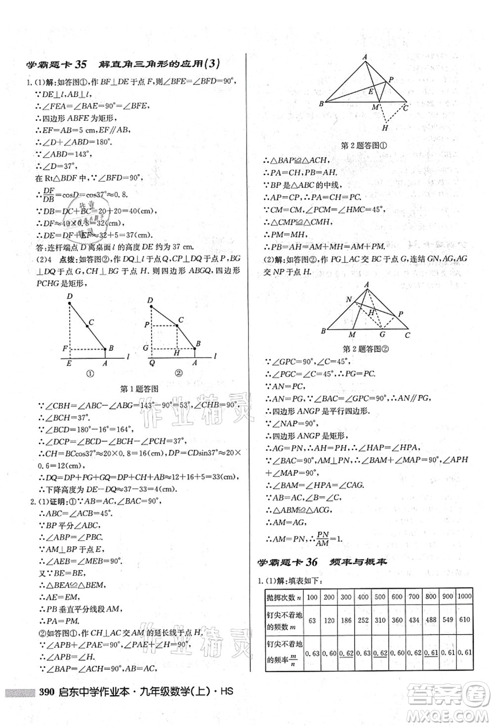 龍門書局2021啟東中學(xué)作業(yè)本九年級數(shù)學(xué)上冊HS華師版吉林省專版答案