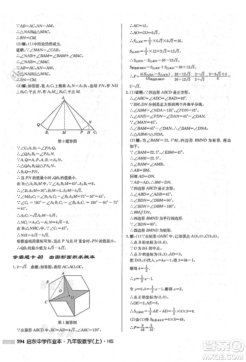 龍門書局2021啟東中學(xué)作業(yè)本九年級數(shù)學(xué)上冊HS華師版吉林省專版答案