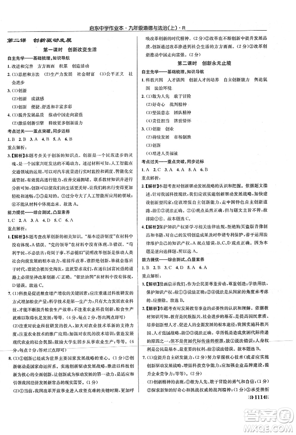 龍門書局2021啟東中學(xué)作業(yè)本九年級(jí)道德與法治上冊(cè)R人教版答案