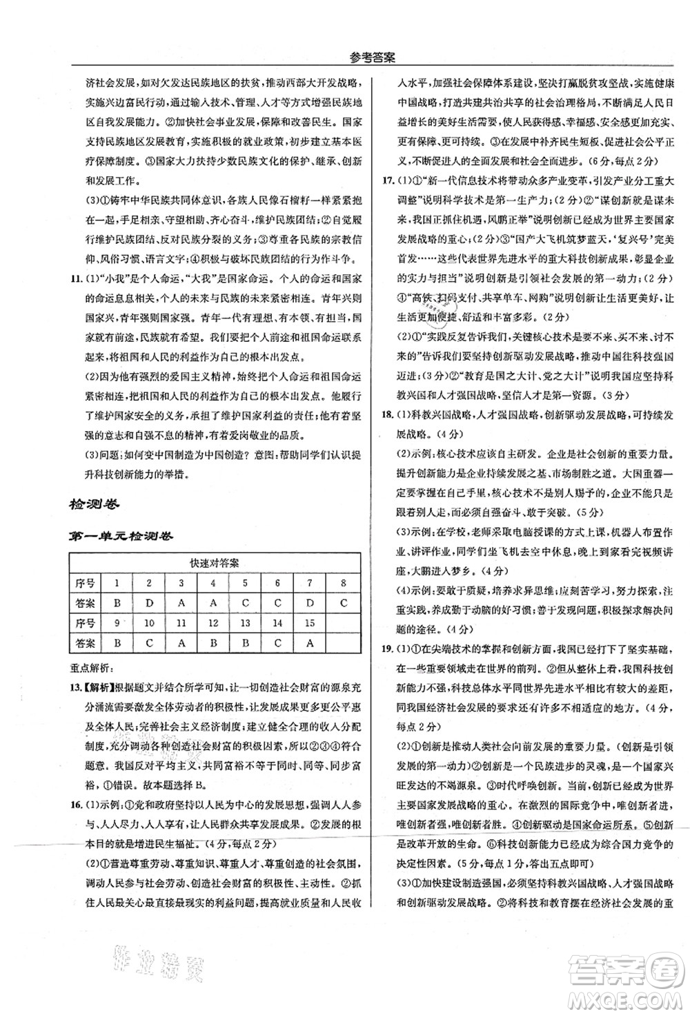 龍門書局2021啟東中學(xué)作業(yè)本九年級(jí)道德與法治上冊(cè)R人教版答案