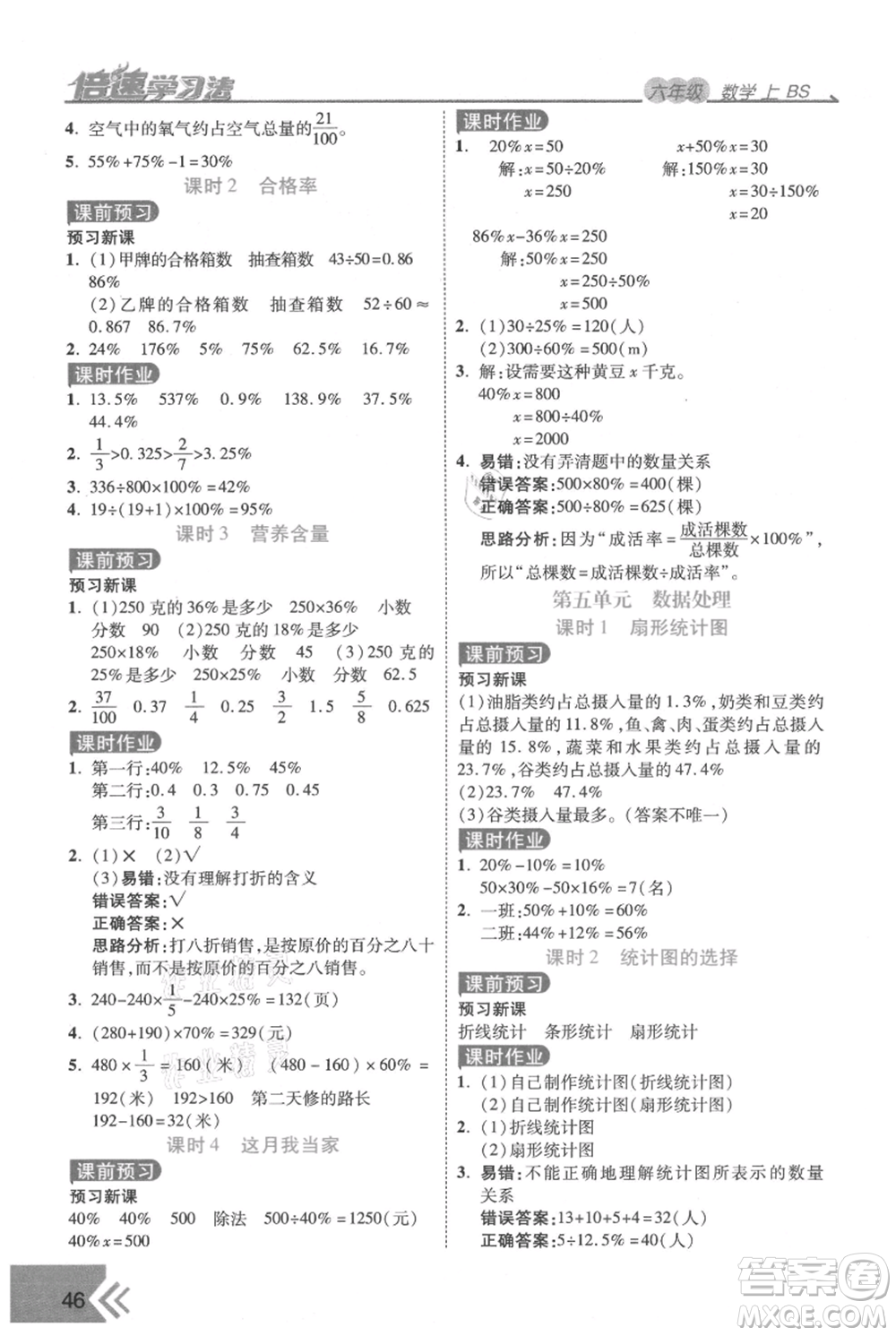 開明出版社2021倍速學(xué)習(xí)法六年級上冊數(shù)學(xué)北師大版參考答案