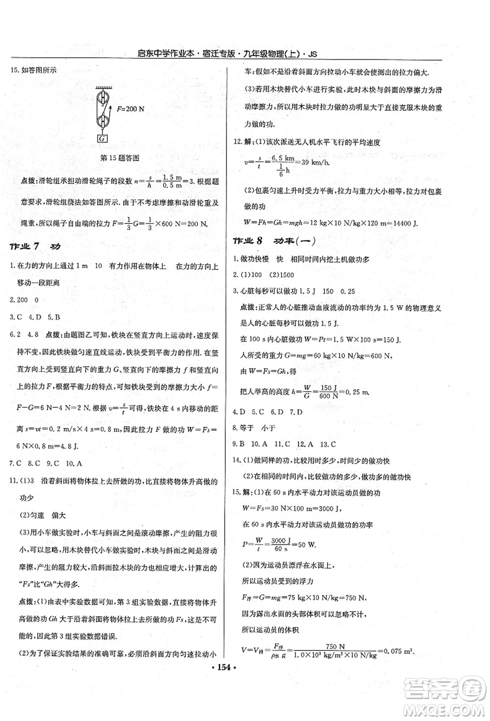 龍門書局2021啟東中學(xué)作業(yè)本九年級物理上冊JS江蘇版宿遷專版答案