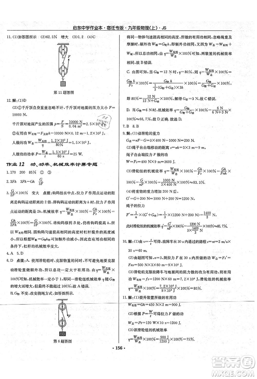 龍門書局2021啟東中學(xué)作業(yè)本九年級物理上冊JS江蘇版宿遷專版答案