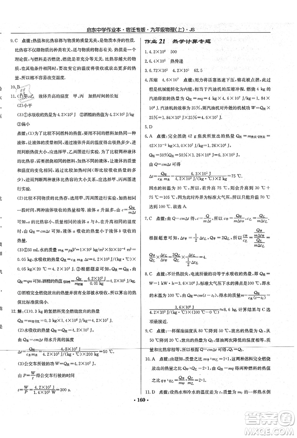 龍門書局2021啟東中學(xué)作業(yè)本九年級物理上冊JS江蘇版宿遷專版答案