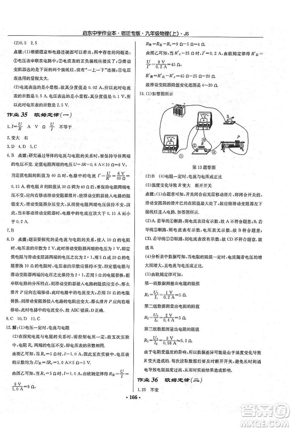 龍門書局2021啟東中學(xué)作業(yè)本九年級物理上冊JS江蘇版宿遷專版答案