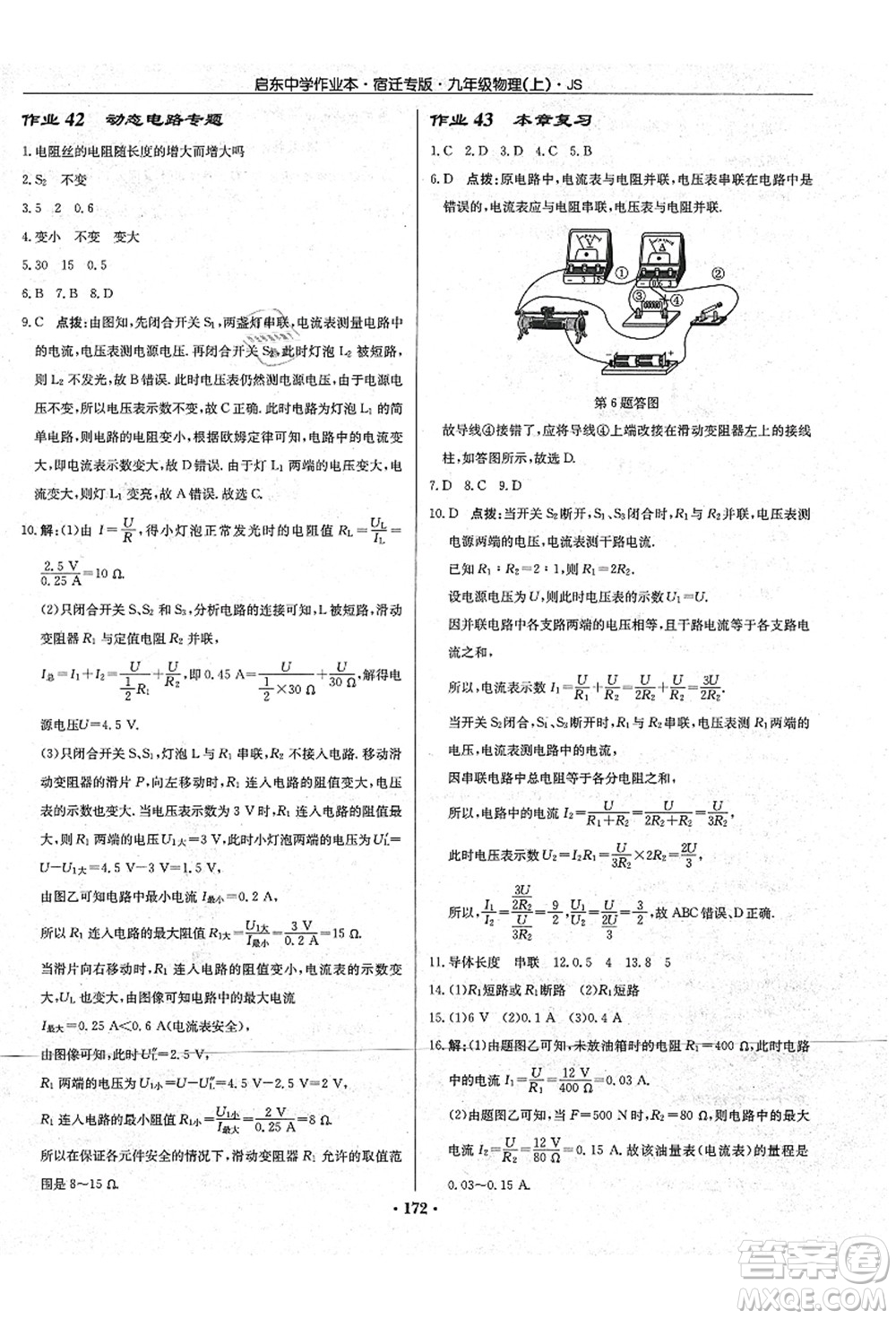 龍門書局2021啟東中學(xué)作業(yè)本九年級物理上冊JS江蘇版宿遷專版答案