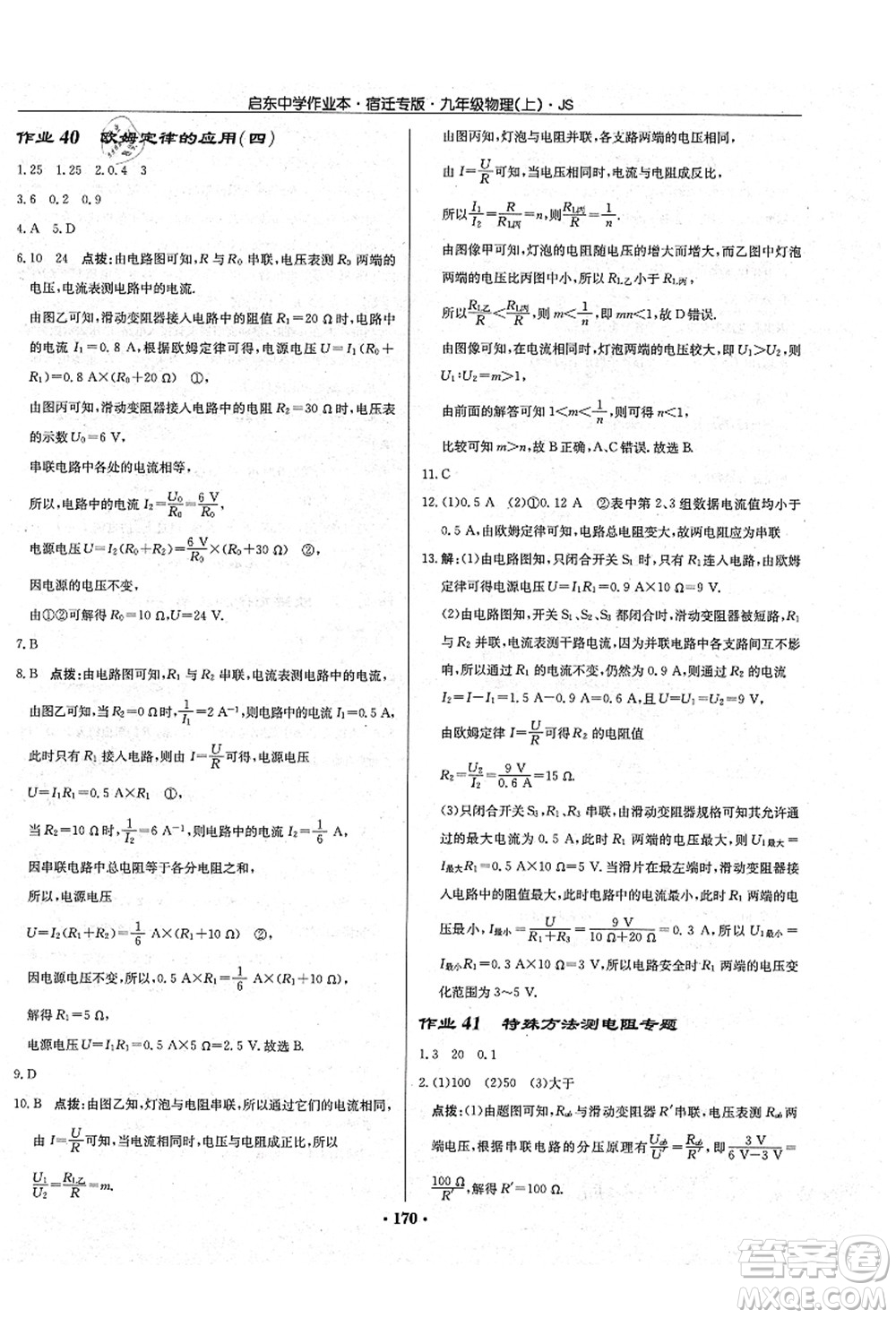 龍門書局2021啟東中學(xué)作業(yè)本九年級物理上冊JS江蘇版宿遷專版答案