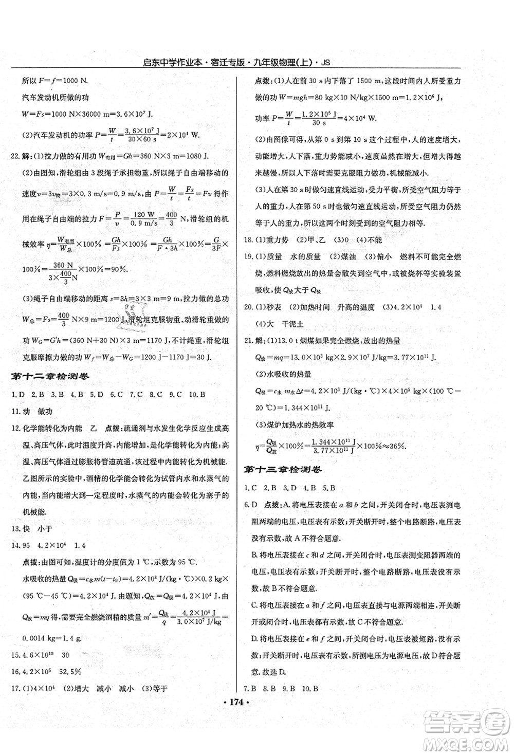 龍門書局2021啟東中學(xué)作業(yè)本九年級物理上冊JS江蘇版宿遷專版答案