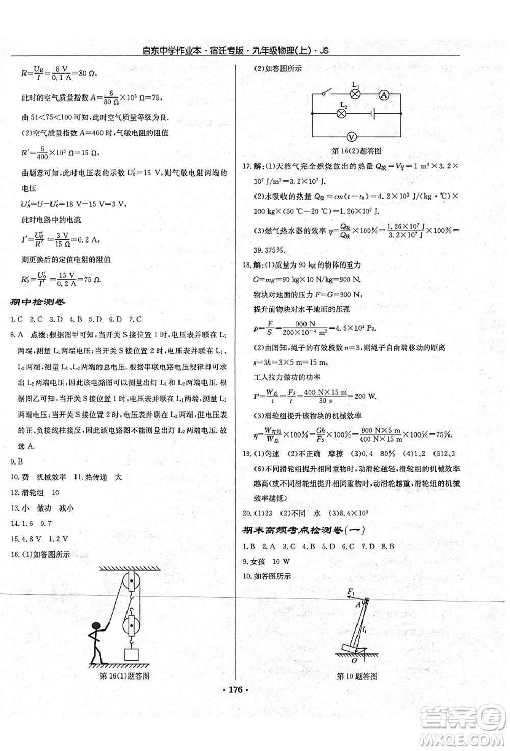 龍門書局2021啟東中學(xué)作業(yè)本九年級物理上冊JS江蘇版宿遷專版答案