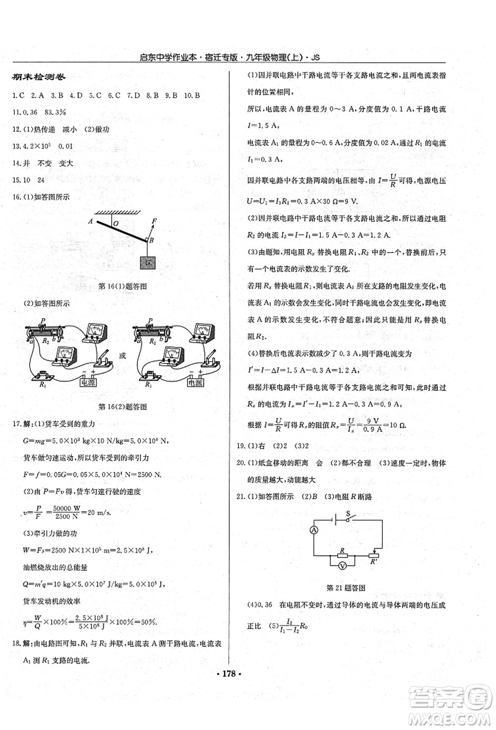 龍門書局2021啟東中學(xué)作業(yè)本九年級物理上冊JS江蘇版宿遷專版答案