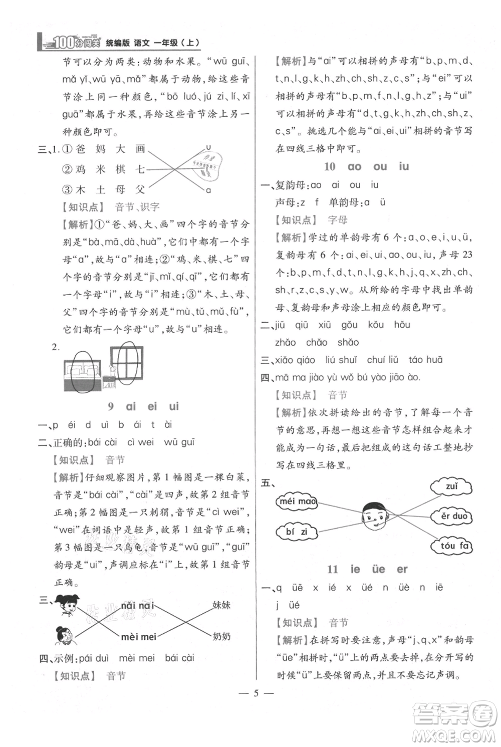 遠方出版社2021年100分闖關(guān)同步練習(xí)冊一年級上冊語文統(tǒng)編版參考答案