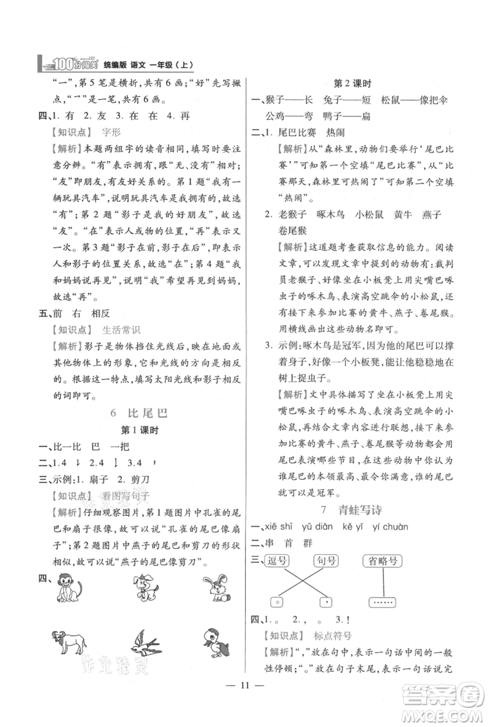 遠方出版社2021年100分闖關(guān)同步練習(xí)冊一年級上冊語文統(tǒng)編版參考答案