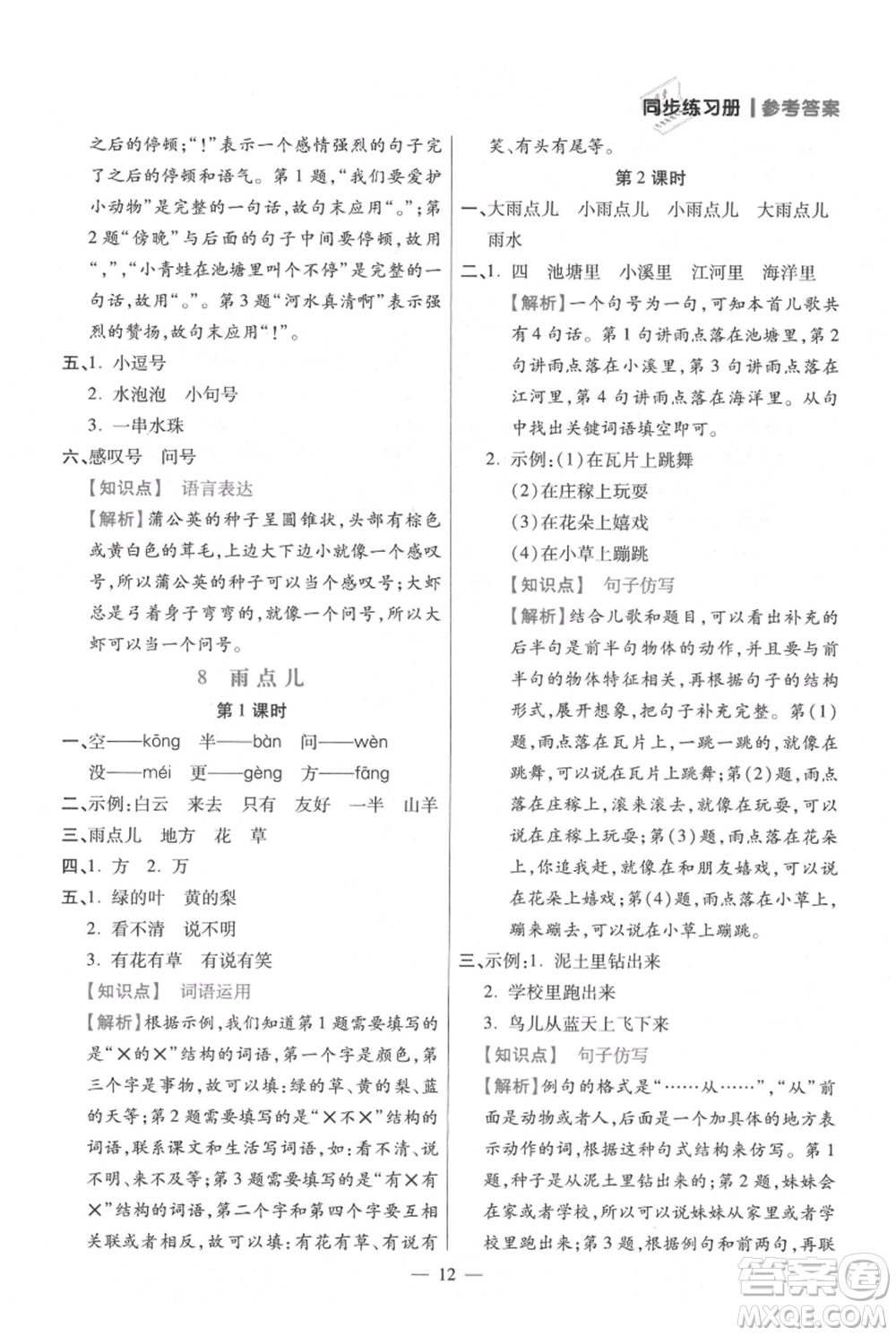 遠方出版社2021年100分闖關(guān)同步練習(xí)冊一年級上冊語文統(tǒng)編版參考答案