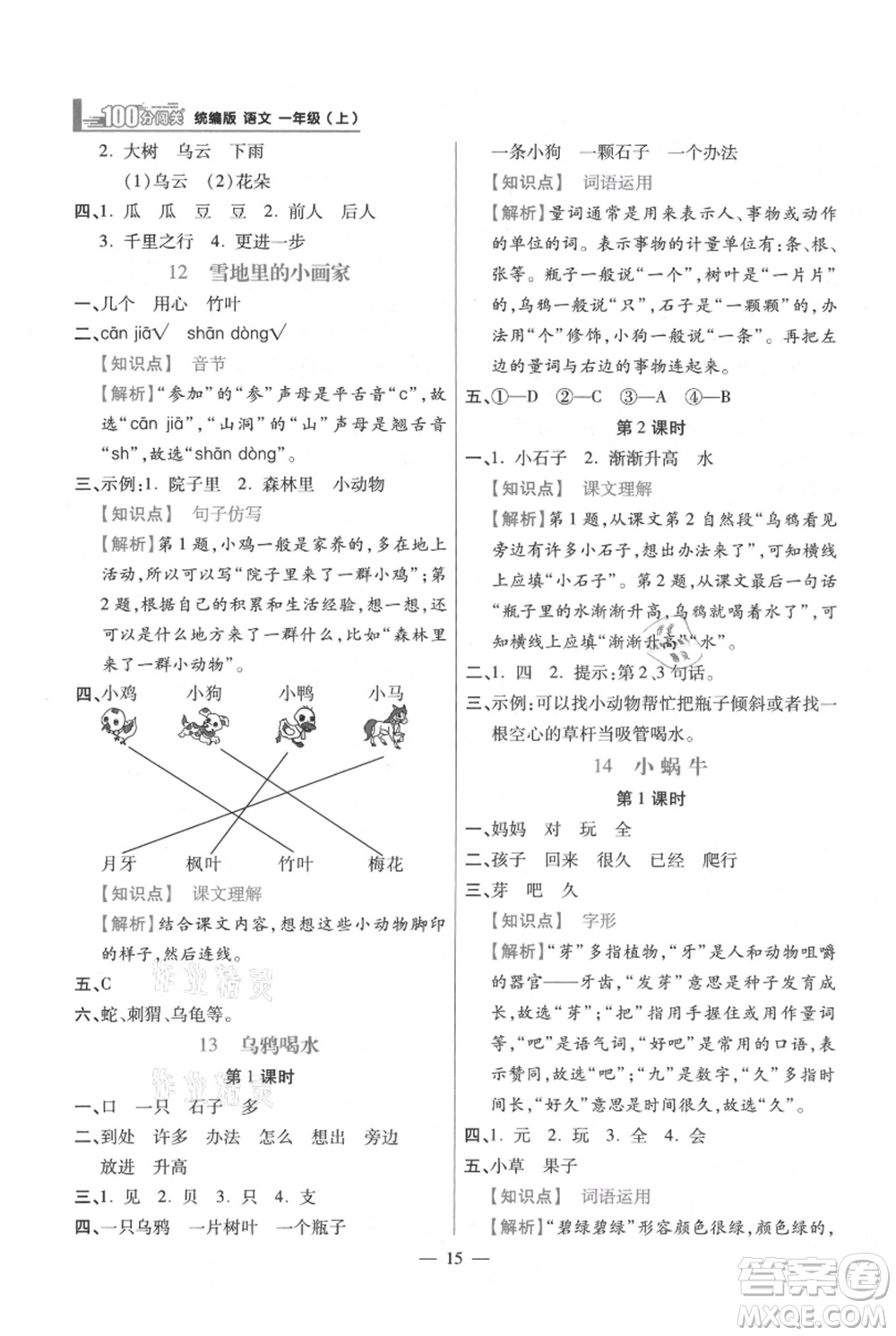 遠方出版社2021年100分闖關(guān)同步練習(xí)冊一年級上冊語文統(tǒng)編版參考答案