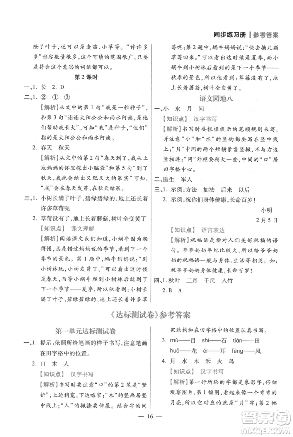 遠方出版社2021年100分闖關(guān)同步練習(xí)冊一年級上冊語文統(tǒng)編版參考答案