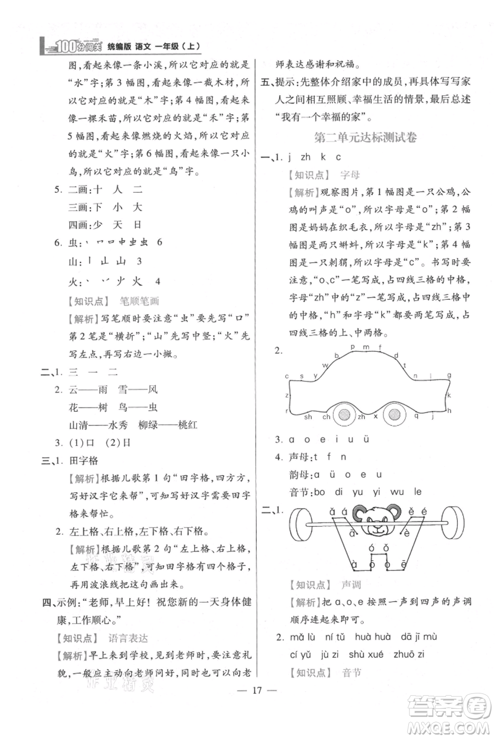 遠方出版社2021年100分闖關(guān)同步練習(xí)冊一年級上冊語文統(tǒng)編版參考答案