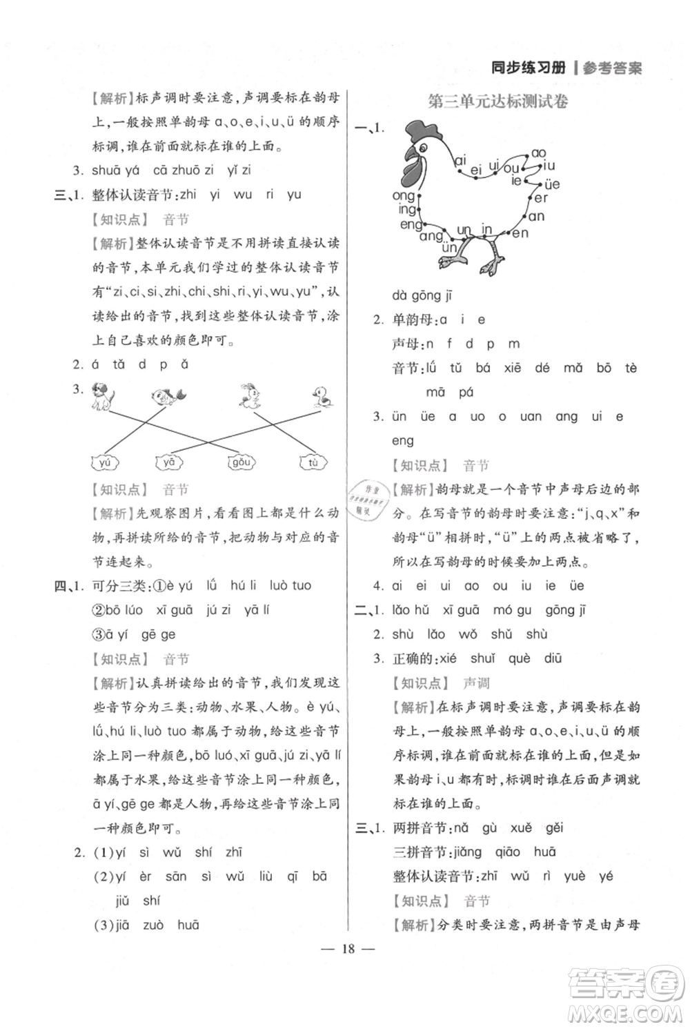 遠方出版社2021年100分闖關(guān)同步練習(xí)冊一年級上冊語文統(tǒng)編版參考答案