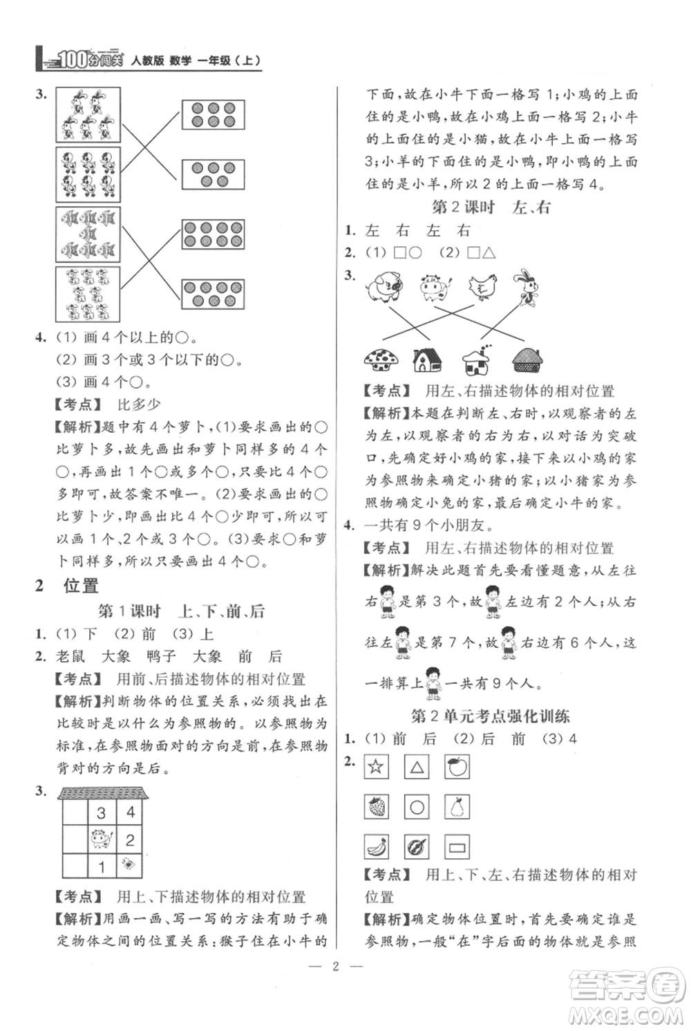 遠(yuǎn)方出版社2021年100分闖關(guān)同步練習(xí)冊一年級上冊數(shù)學(xué)人教版參考答案