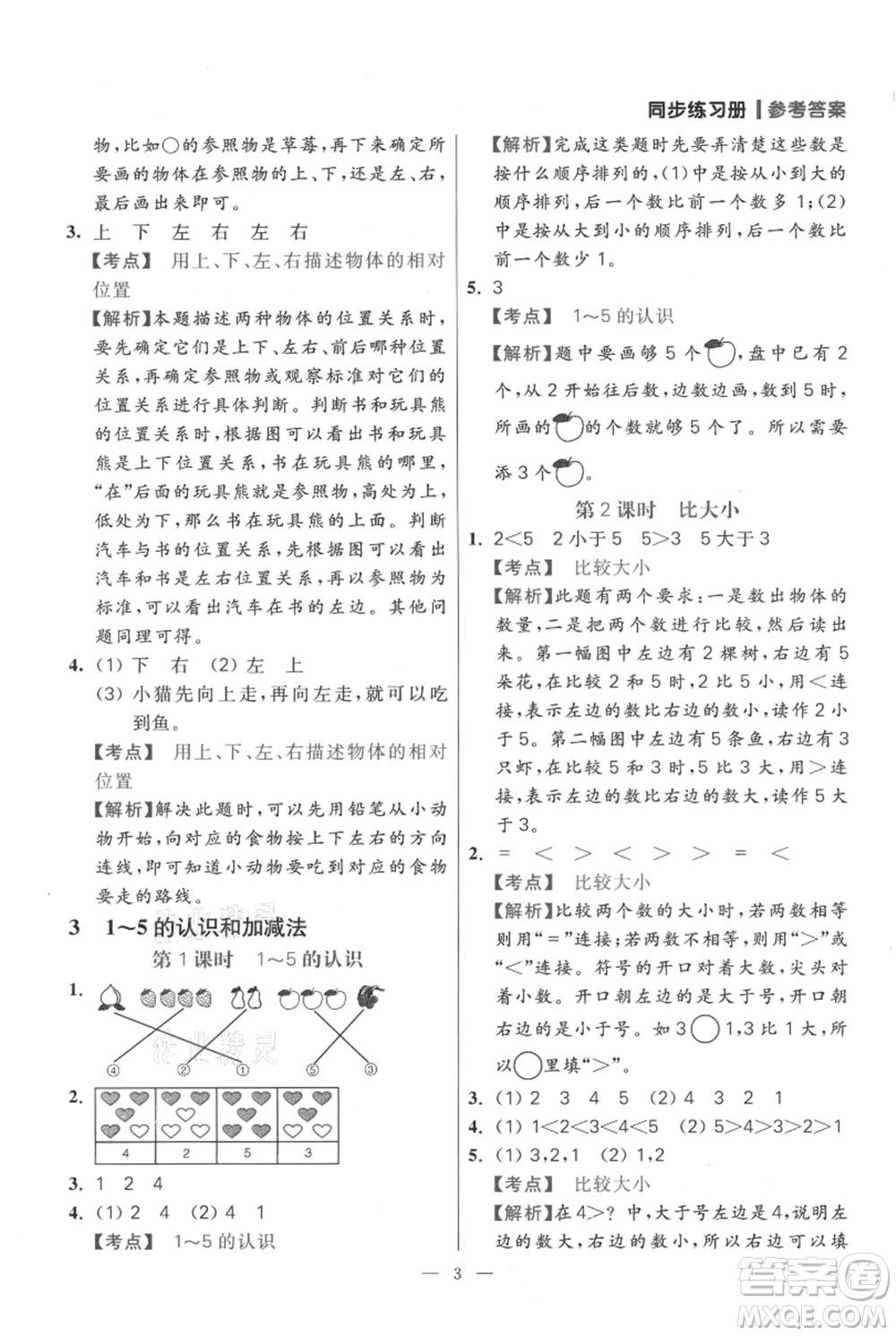 遠(yuǎn)方出版社2021年100分闖關(guān)同步練習(xí)冊一年級上冊數(shù)學(xué)人教版參考答案