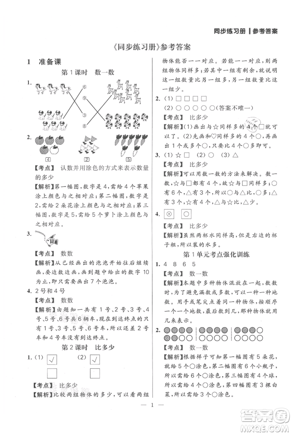 遠(yuǎn)方出版社2021年100分闖關(guān)同步練習(xí)冊一年級上冊數(shù)學(xué)人教版參考答案