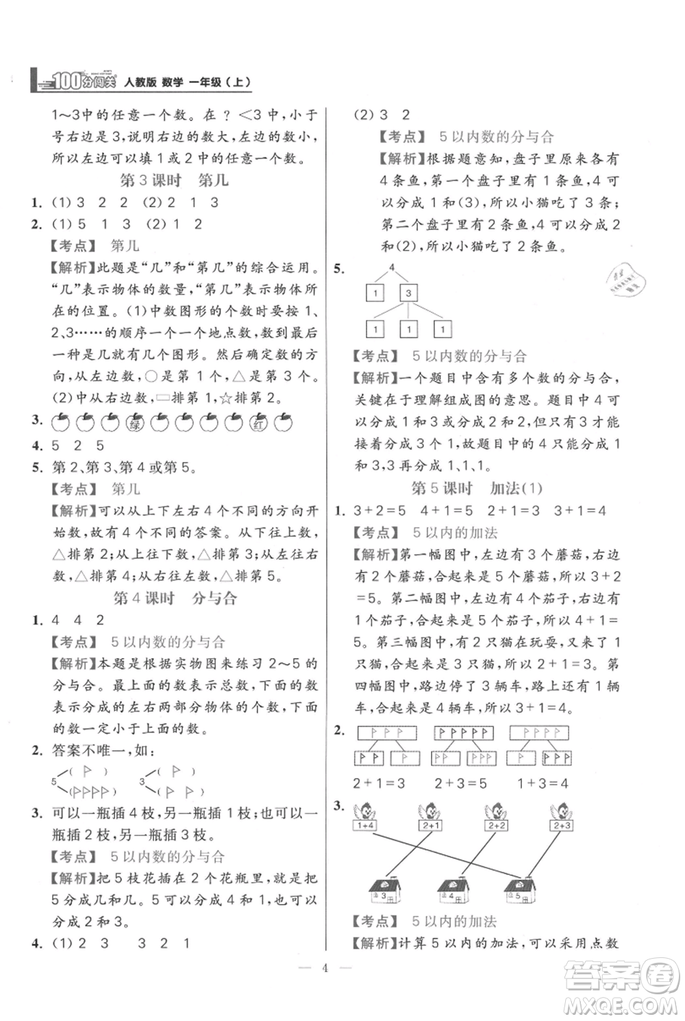 遠(yuǎn)方出版社2021年100分闖關(guān)同步練習(xí)冊一年級上冊數(shù)學(xué)人教版參考答案