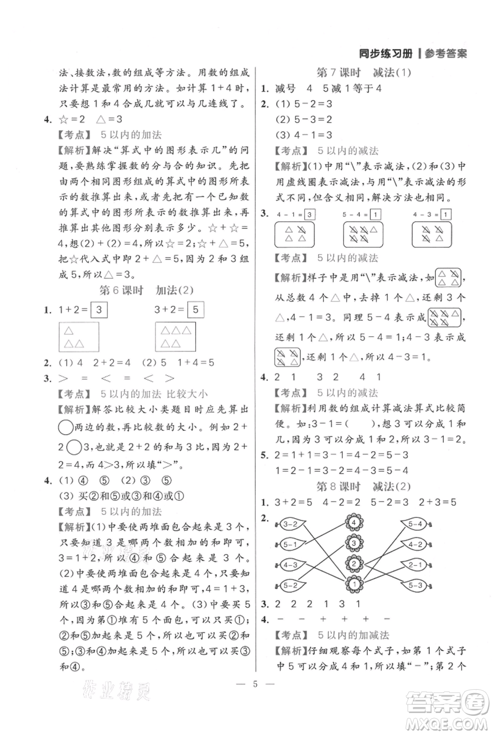 遠(yuǎn)方出版社2021年100分闖關(guān)同步練習(xí)冊一年級上冊數(shù)學(xué)人教版參考答案