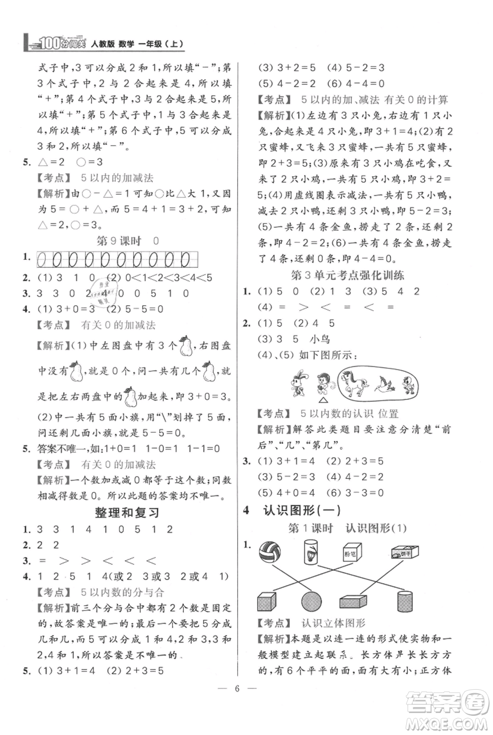 遠(yuǎn)方出版社2021年100分闖關(guān)同步練習(xí)冊一年級上冊數(shù)學(xué)人教版參考答案