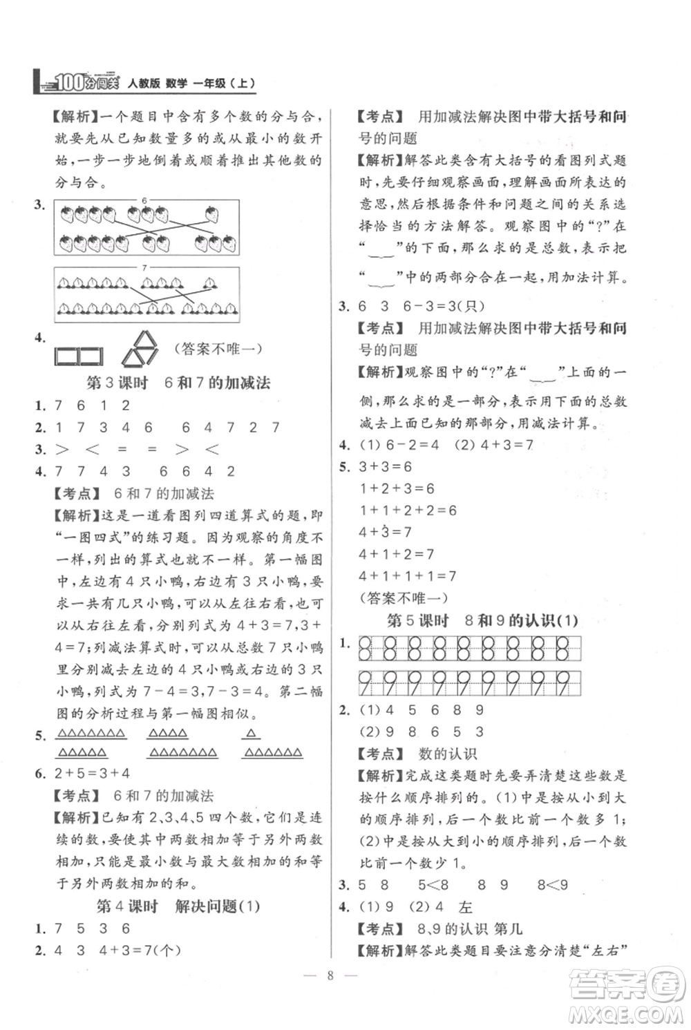 遠(yuǎn)方出版社2021年100分闖關(guān)同步練習(xí)冊一年級上冊數(shù)學(xué)人教版參考答案