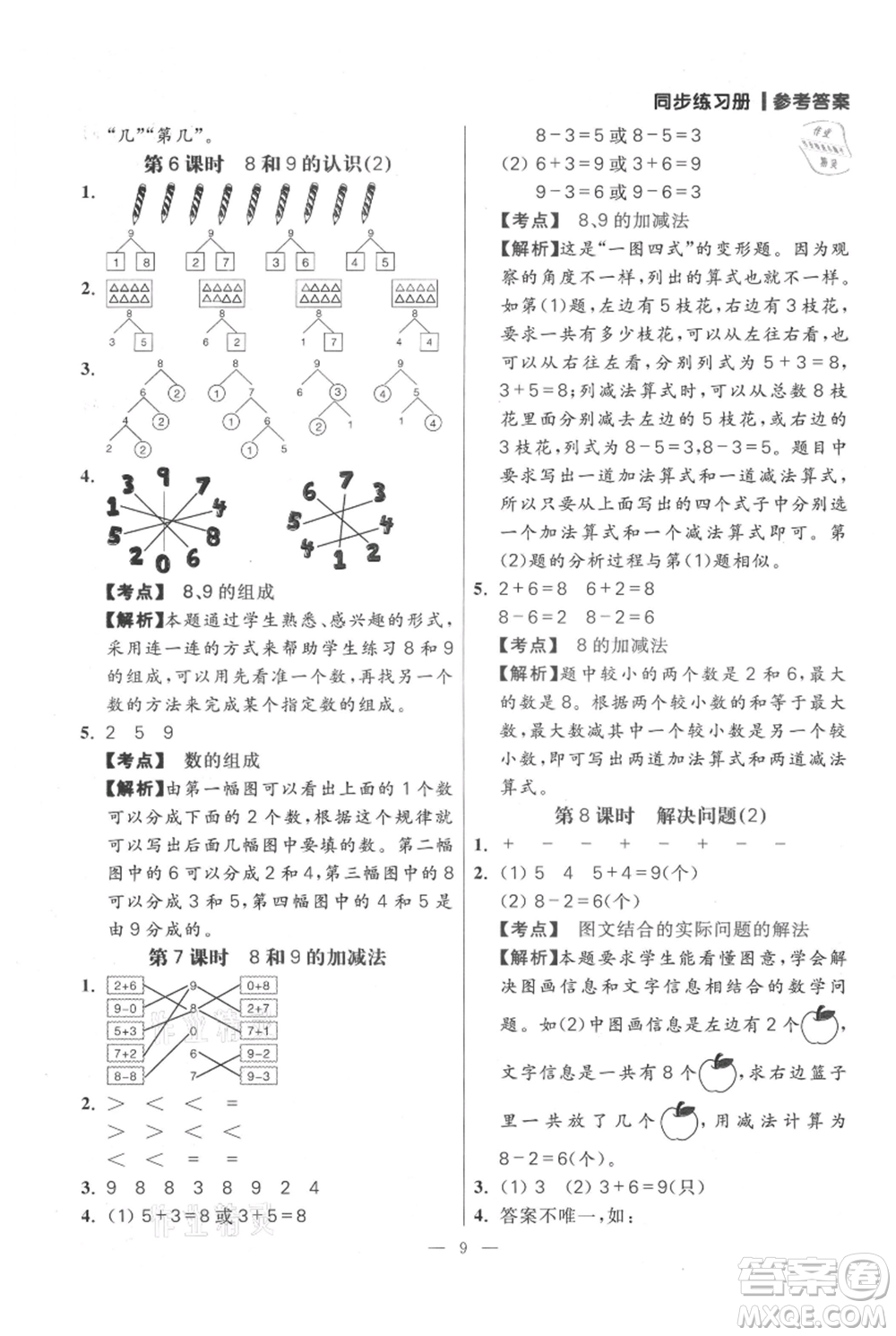 遠(yuǎn)方出版社2021年100分闖關(guān)同步練習(xí)冊一年級上冊數(shù)學(xué)人教版參考答案