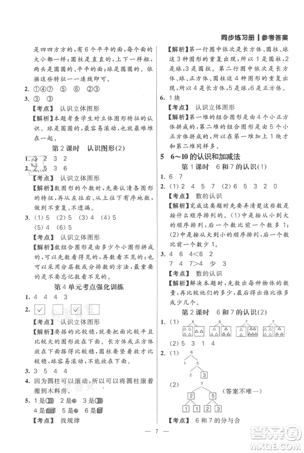 遠(yuǎn)方出版社2021年100分闖關(guān)同步練習(xí)冊一年級上冊數(shù)學(xué)人教版參考答案