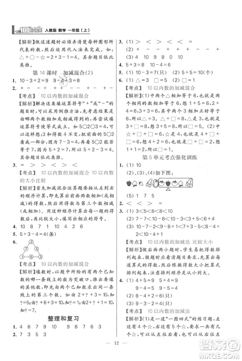 遠(yuǎn)方出版社2021年100分闖關(guān)同步練習(xí)冊一年級上冊數(shù)學(xué)人教版參考答案