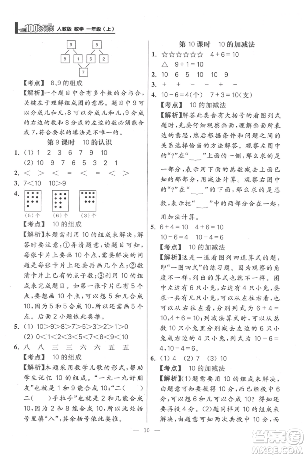 遠(yuǎn)方出版社2021年100分闖關(guān)同步練習(xí)冊一年級上冊數(shù)學(xué)人教版參考答案