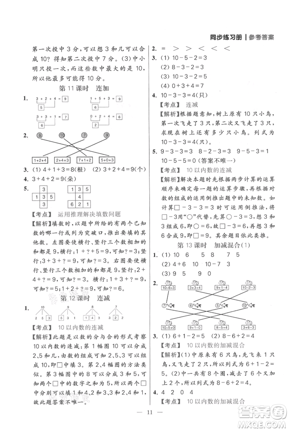 遠(yuǎn)方出版社2021年100分闖關(guān)同步練習(xí)冊一年級上冊數(shù)學(xué)人教版參考答案