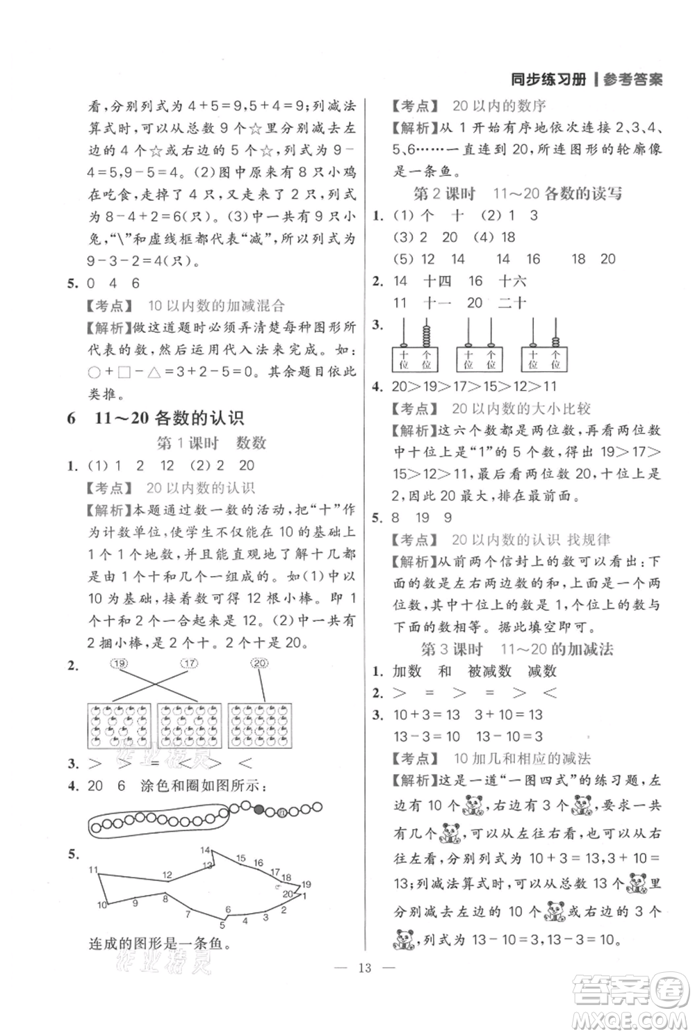 遠(yuǎn)方出版社2021年100分闖關(guān)同步練習(xí)冊一年級上冊數(shù)學(xué)人教版參考答案