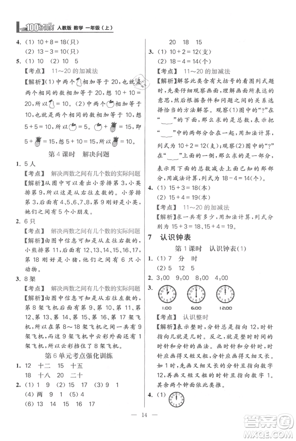 遠(yuǎn)方出版社2021年100分闖關(guān)同步練習(xí)冊一年級上冊數(shù)學(xué)人教版參考答案