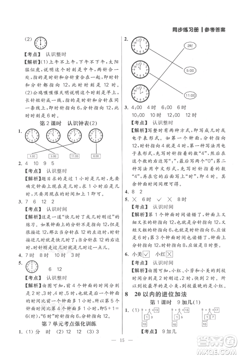 遠(yuǎn)方出版社2021年100分闖關(guān)同步練習(xí)冊一年級上冊數(shù)學(xué)人教版參考答案