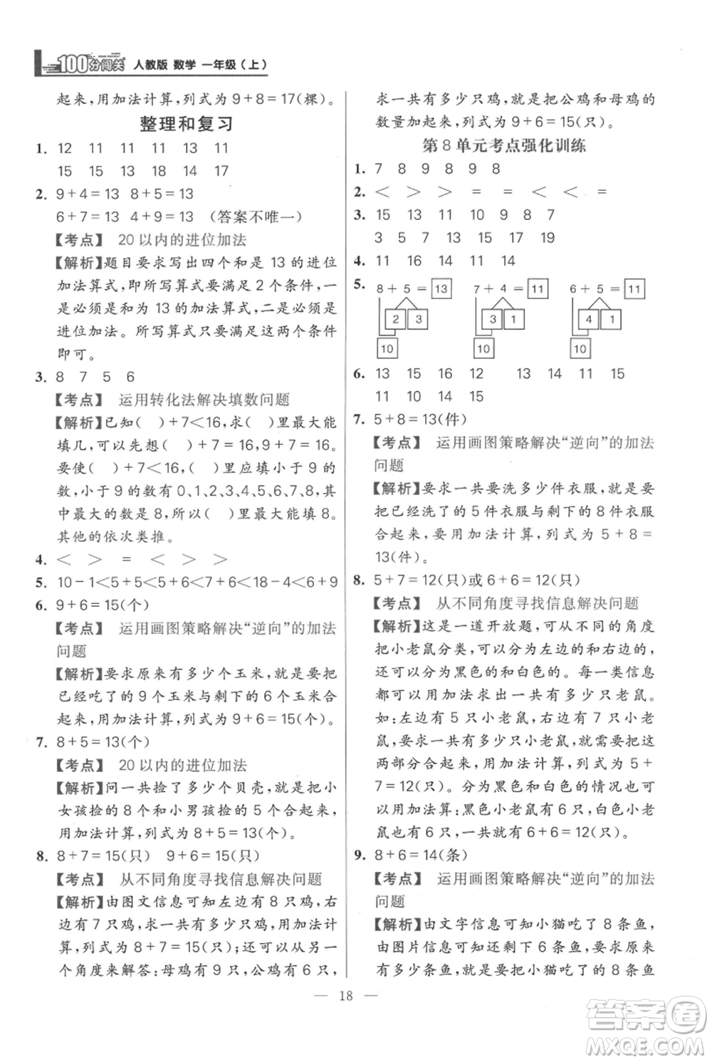 遠(yuǎn)方出版社2021年100分闖關(guān)同步練習(xí)冊一年級上冊數(shù)學(xué)人教版參考答案