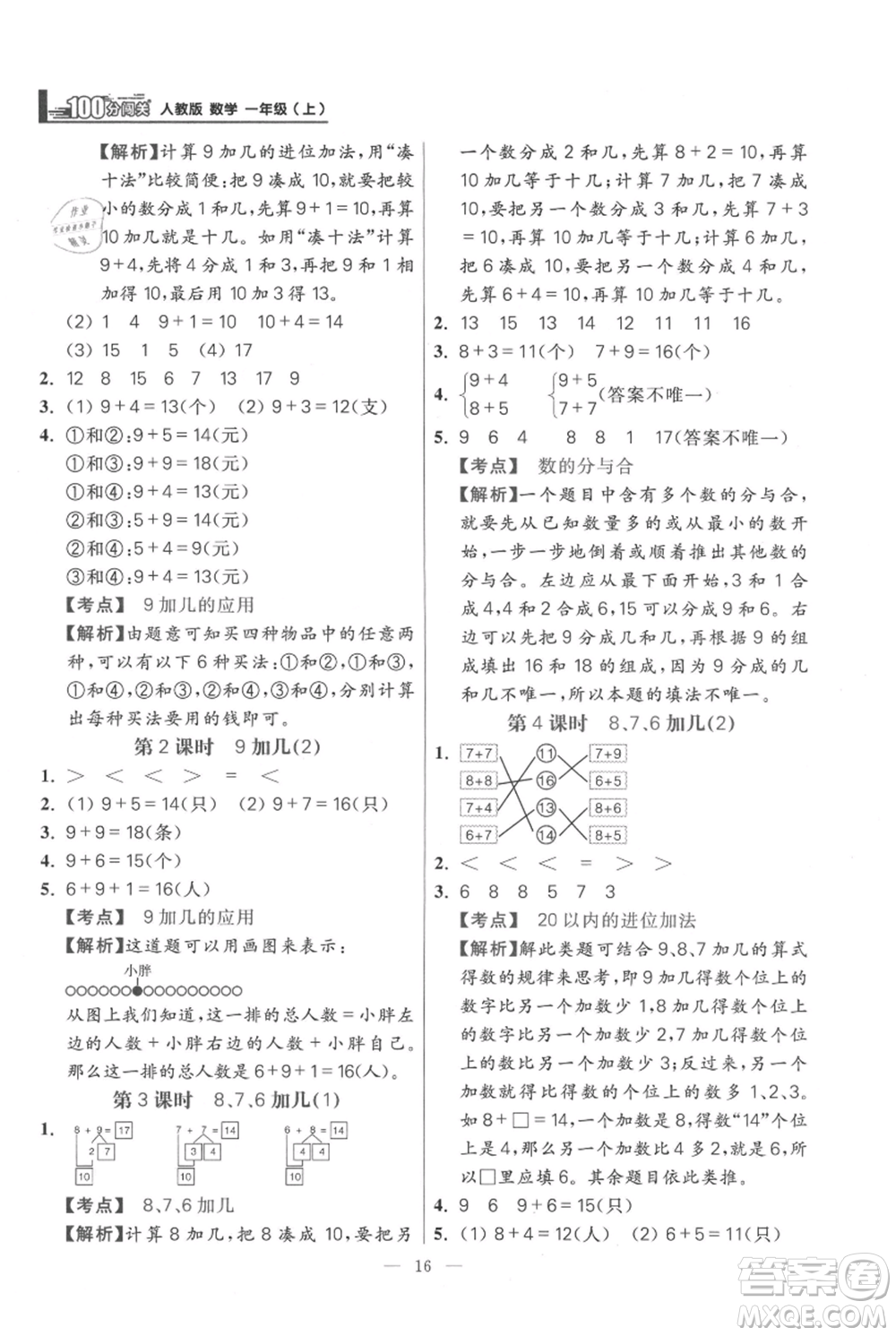 遠(yuǎn)方出版社2021年100分闖關(guān)同步練習(xí)冊一年級上冊數(shù)學(xué)人教版參考答案