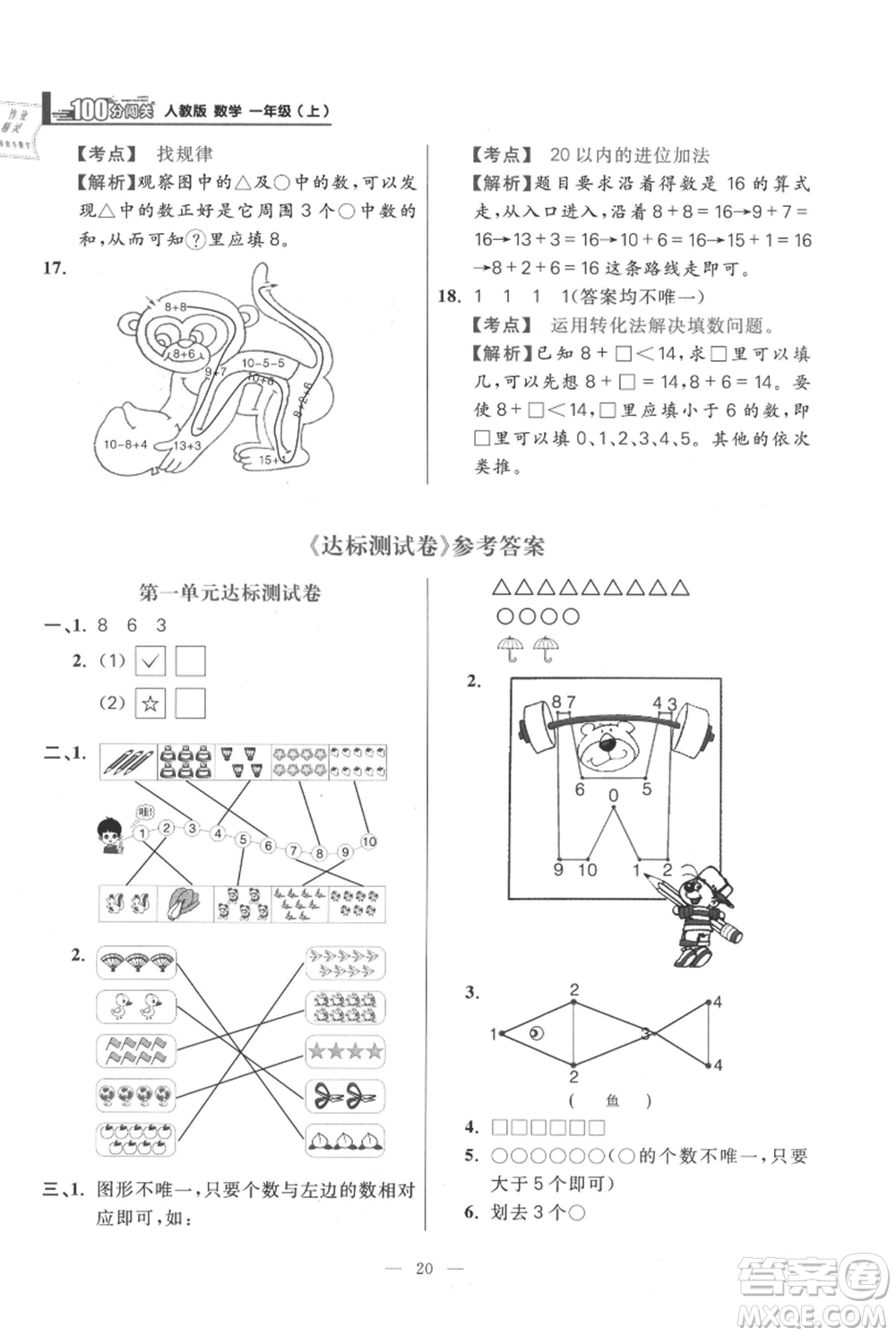 遠(yuǎn)方出版社2021年100分闖關(guān)同步練習(xí)冊一年級上冊數(shù)學(xué)人教版參考答案