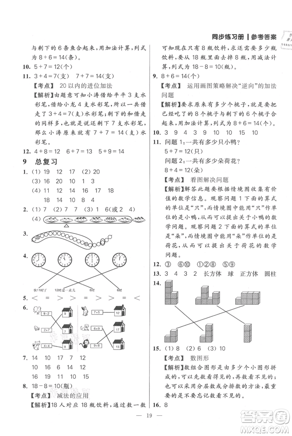 遠(yuǎn)方出版社2021年100分闖關(guān)同步練習(xí)冊一年級上冊數(shù)學(xué)人教版參考答案