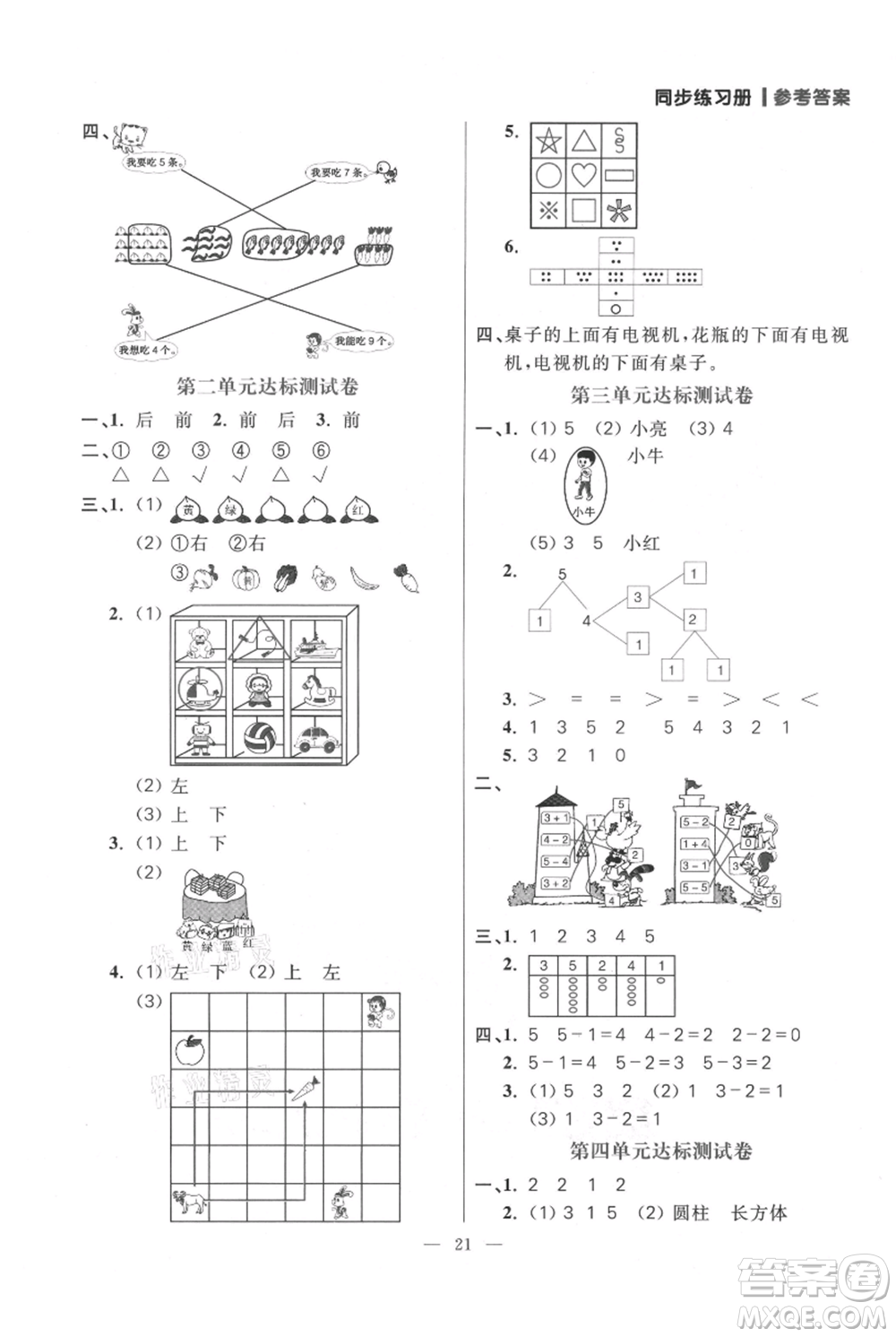 遠(yuǎn)方出版社2021年100分闖關(guān)同步練習(xí)冊一年級上冊數(shù)學(xué)人教版參考答案