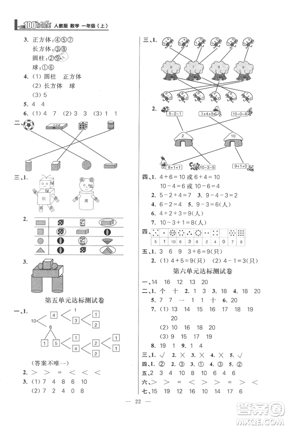 遠(yuǎn)方出版社2021年100分闖關(guān)同步練習(xí)冊一年級上冊數(shù)學(xué)人教版參考答案