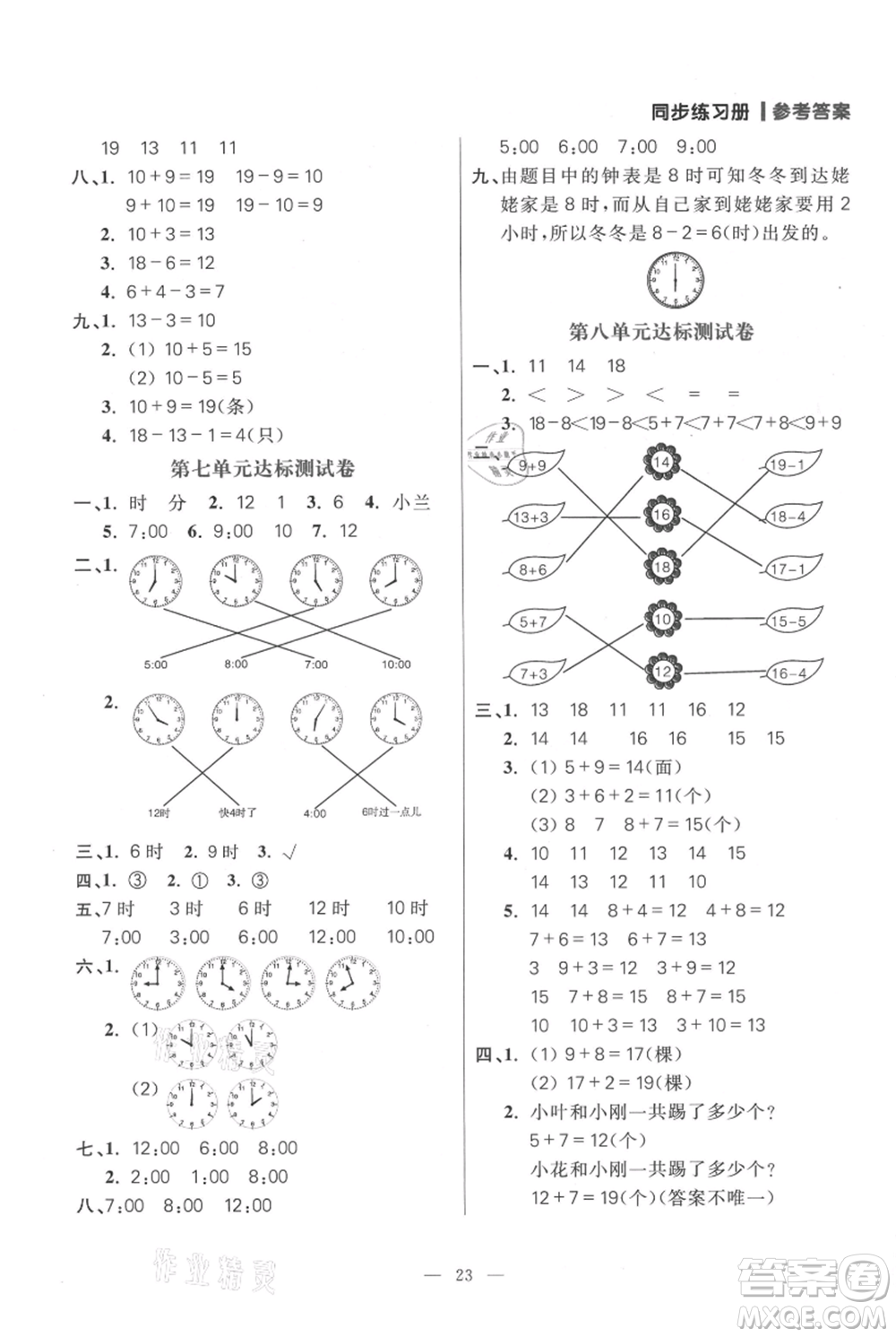 遠(yuǎn)方出版社2021年100分闖關(guān)同步練習(xí)冊一年級上冊數(shù)學(xué)人教版參考答案