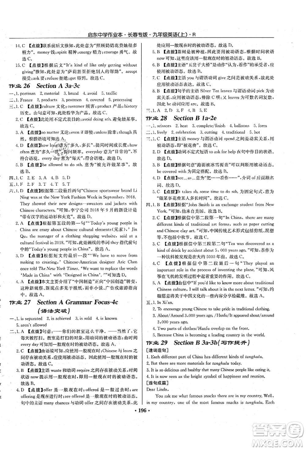 龍門書局2021啟東中學(xué)作業(yè)本九年級英語上冊R人教版長春專版答案