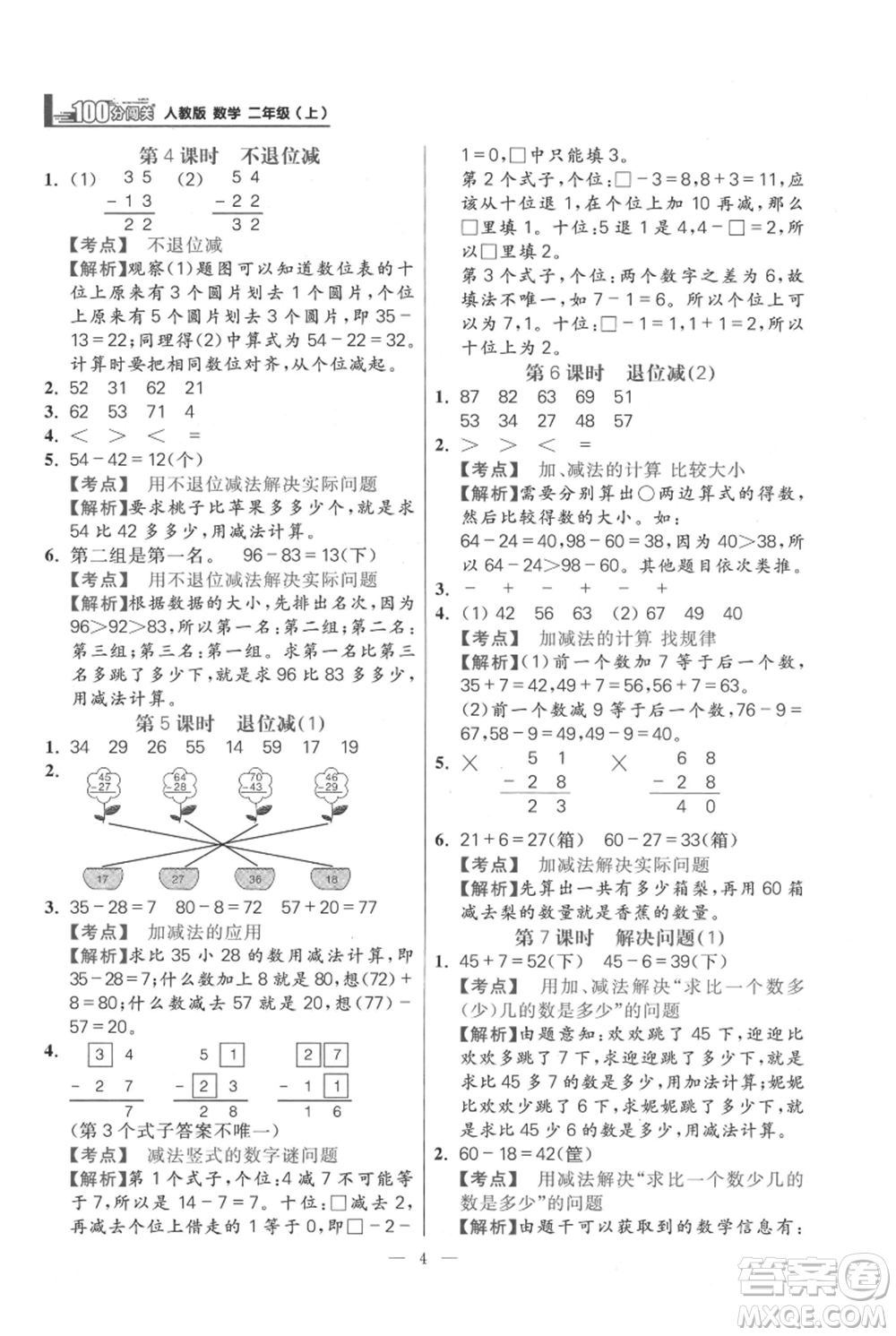 遠(yuǎn)方出版社2021年100分闖關(guān)同步練習(xí)冊(cè)二年級(jí)上冊(cè)數(shù)學(xué)人教版參考答案