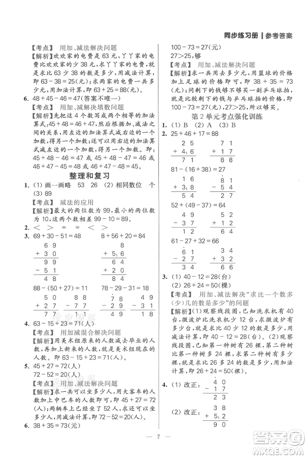 遠(yuǎn)方出版社2021年100分闖關(guān)同步練習(xí)冊(cè)二年級(jí)上冊(cè)數(shù)學(xué)人教版參考答案