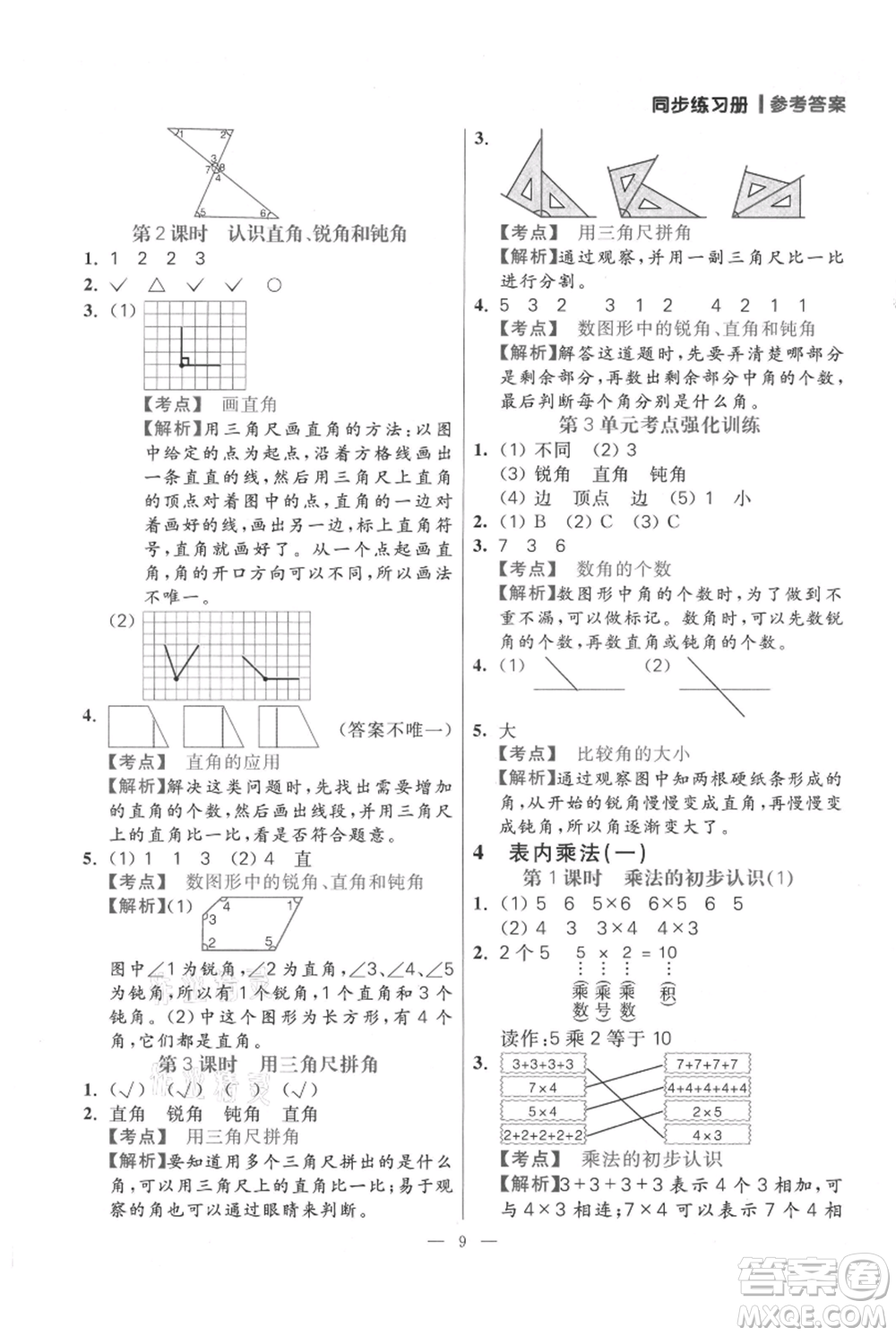 遠(yuǎn)方出版社2021年100分闖關(guān)同步練習(xí)冊(cè)二年級(jí)上冊(cè)數(shù)學(xué)人教版參考答案