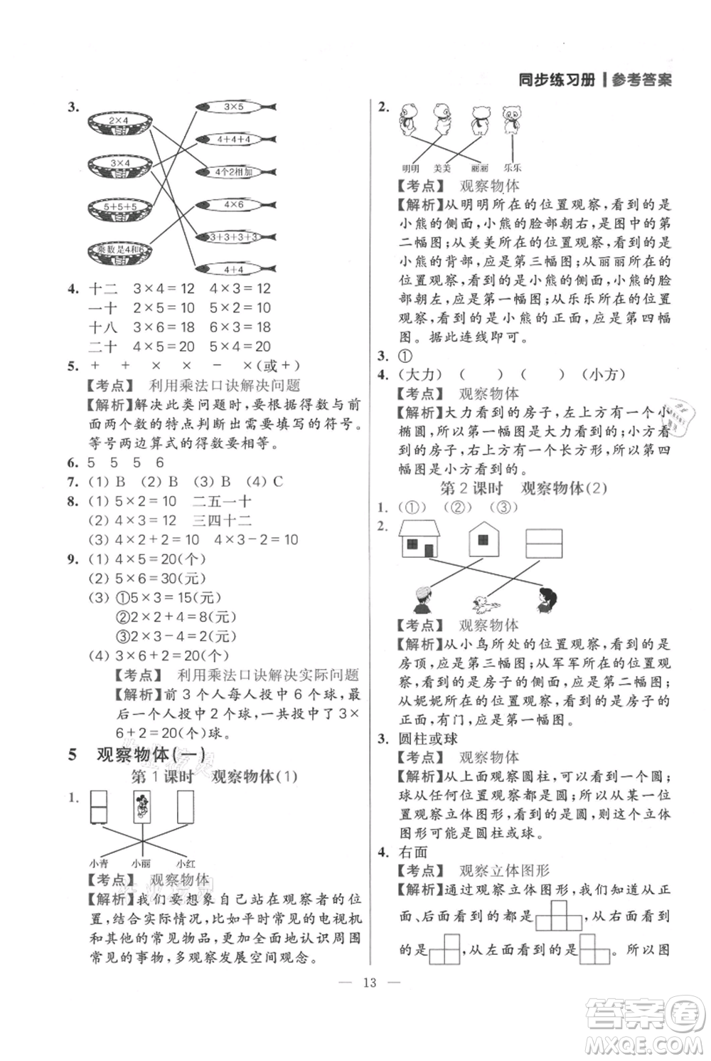 遠(yuǎn)方出版社2021年100分闖關(guān)同步練習(xí)冊(cè)二年級(jí)上冊(cè)數(shù)學(xué)人教版參考答案