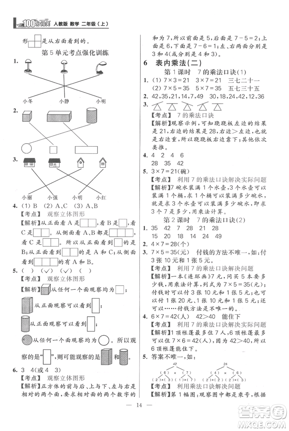 遠(yuǎn)方出版社2021年100分闖關(guān)同步練習(xí)冊(cè)二年級(jí)上冊(cè)數(shù)學(xué)人教版參考答案