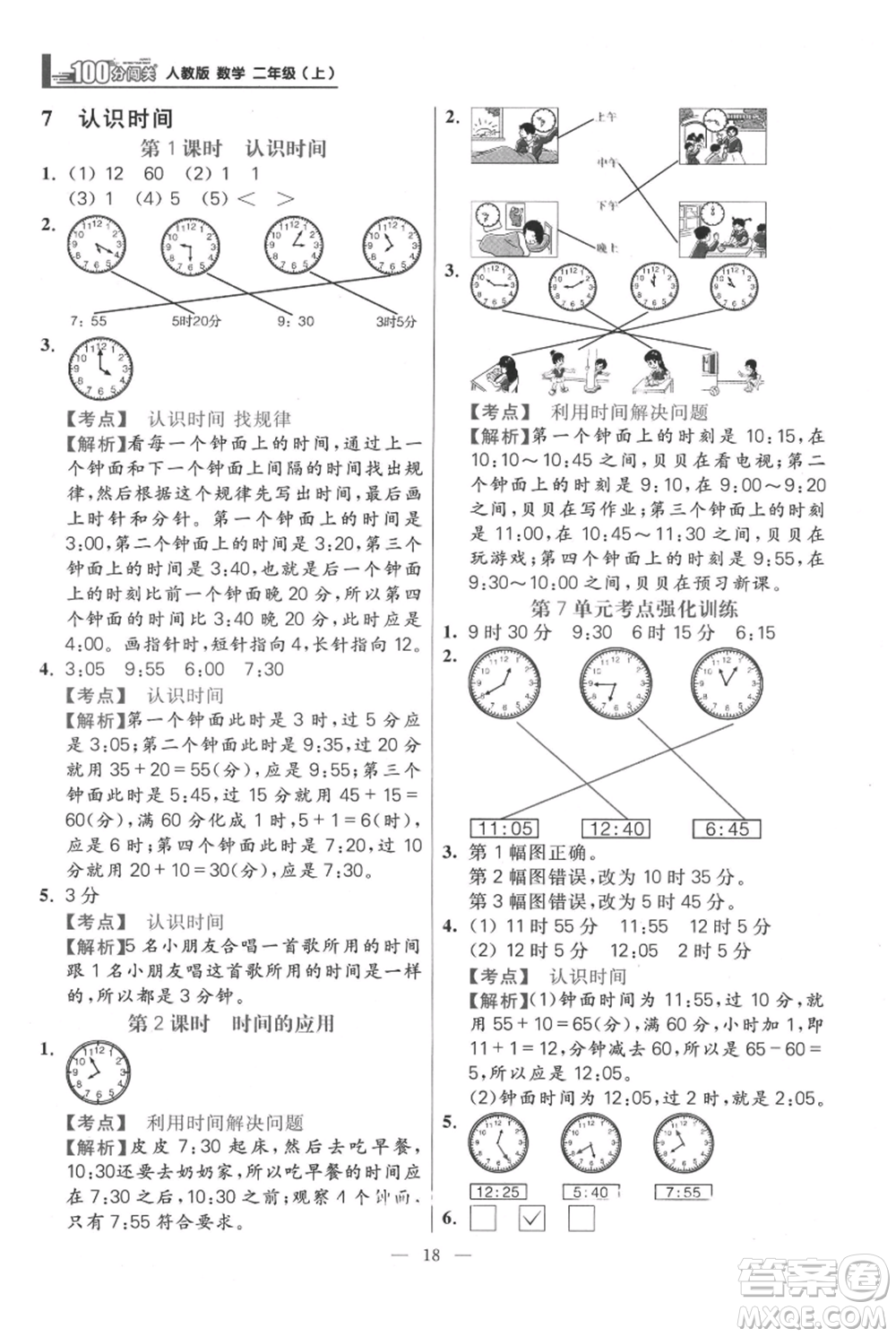 遠(yuǎn)方出版社2021年100分闖關(guān)同步練習(xí)冊(cè)二年級(jí)上冊(cè)數(shù)學(xué)人教版參考答案